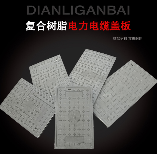 信宜树脂复合电力盖板展示